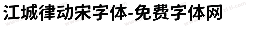 江城律动宋字体字体转换