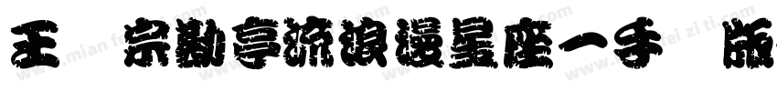 王汉宗勘亭流浪漫星座一手机版字体转换