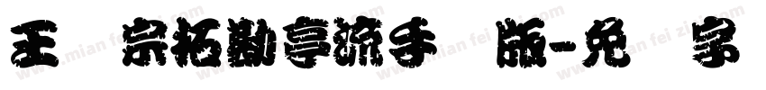 王汉宗拓勘亭流手机版字体转换