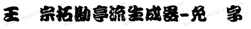 王汉宗拓勘亭流生成器字体转换