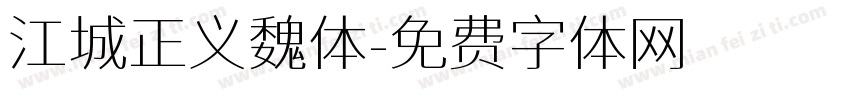 江城正义魏体字体转换