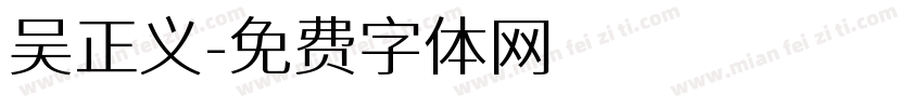 吴正义字体转换