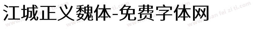 江城正义魏体字体转换