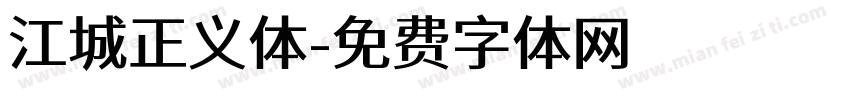 江城正义体字体转换