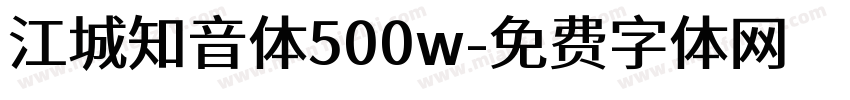 江城知音体500w字体转换