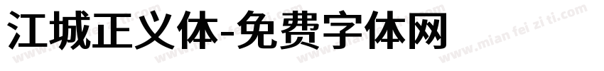 江城正义体字体转换