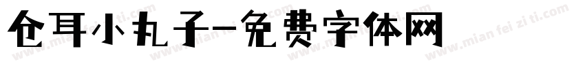 仓耳小丸子字体转换