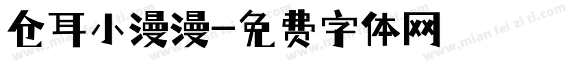 仓耳小漫漫字体转换