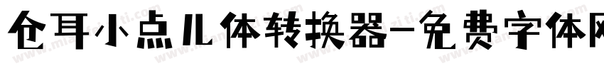 仓耳小点儿体转换器字体转换