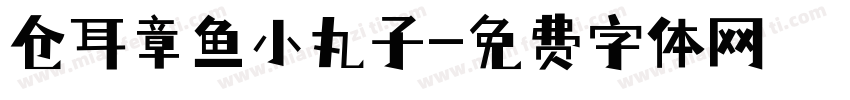 仓耳章鱼小丸子字体转换