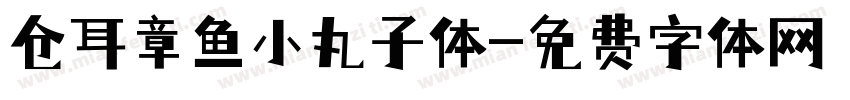 仓耳章鱼小丸子体字体转换