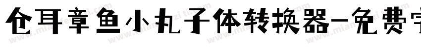 仓耳章鱼小丸子体转换器字体转换