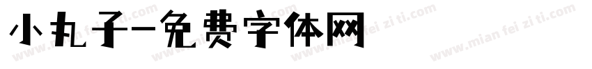 小丸子字体转换