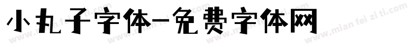 小丸子字体字体转换