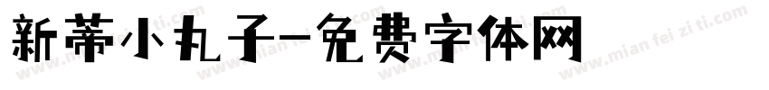 新蒂小丸子字体转换