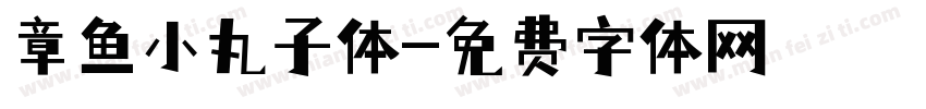 章鱼小丸子体字体转换