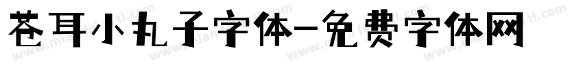 苍耳小丸子字体字体转换