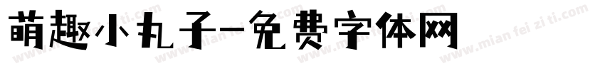 萌趣小丸子字体转换