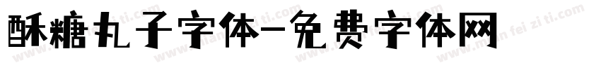 酥糖丸子字体字体转换