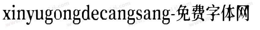 xinyugongdecangsang字体转换