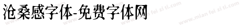 沧桑感字体字体转换