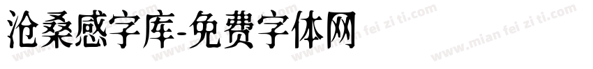 沧桑感字库字体转换