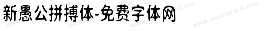 新愚公拼搏体字体转换