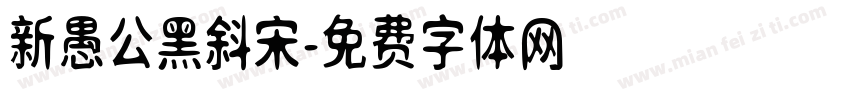 新愚公黑斜宋字体转换