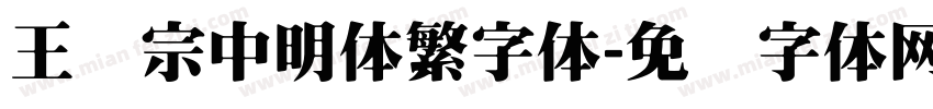 王汉宗中明体繁字体字体转换