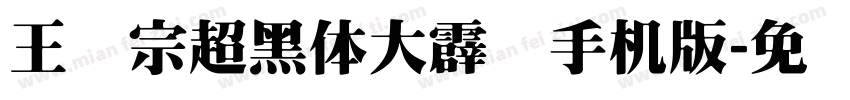 王汉宗超黑体大霹雳手机版字体转换