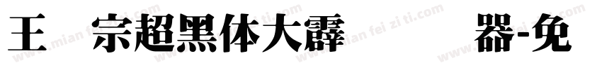 王汉宗超黑体大霹雳转换器字体转换