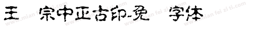 王汉宗中正古印字体转换