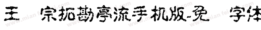 王汉宗拓勘亭流手机版字体转换