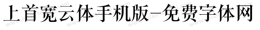 上首宽云体手机版字体转换