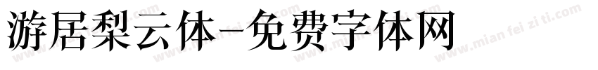 游居梨云体字体转换