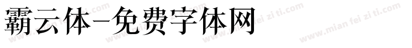 霸云体字体转换