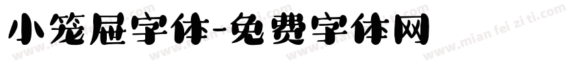 小笼屉字体字体转换