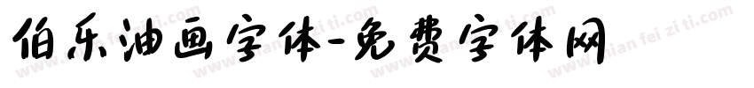 伯乐油画字体字体转换