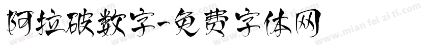 阿拉破数字字体转换