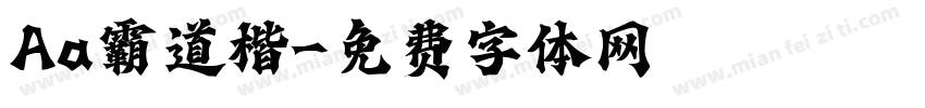 Aa霸道楷字体转换