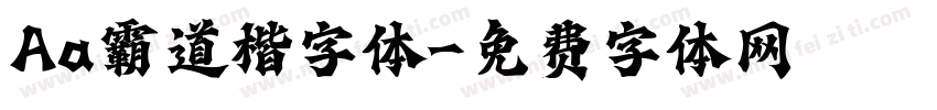 Aa霸道楷字体字体转换