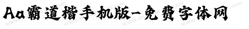 Aa霸道楷手机版字体转换