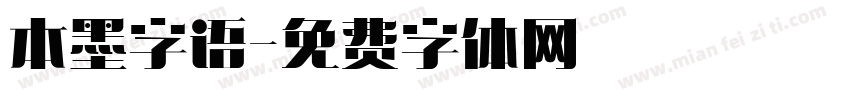 本墨字语字体转换