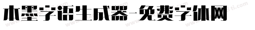 本墨字语生成器字体转换