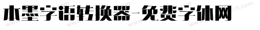 本墨字语转换器字体转换