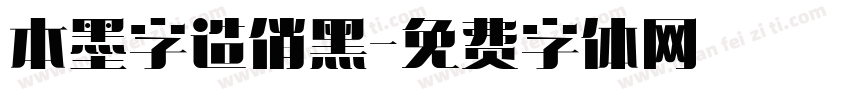 本墨字造俏黑字体转换