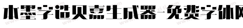 本墨字造贝嘉生成器字体转换