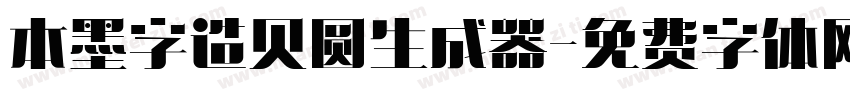 本墨字造贝圆生成器字体转换