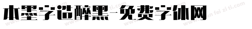 本墨字造醉黑字体转换