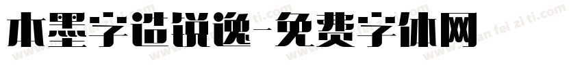 本墨字造锐逸字体转换